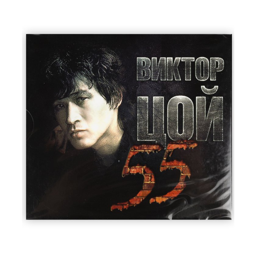 Виктор Цой. CD-диск «55». CD, коллекционное подарочное издание ...